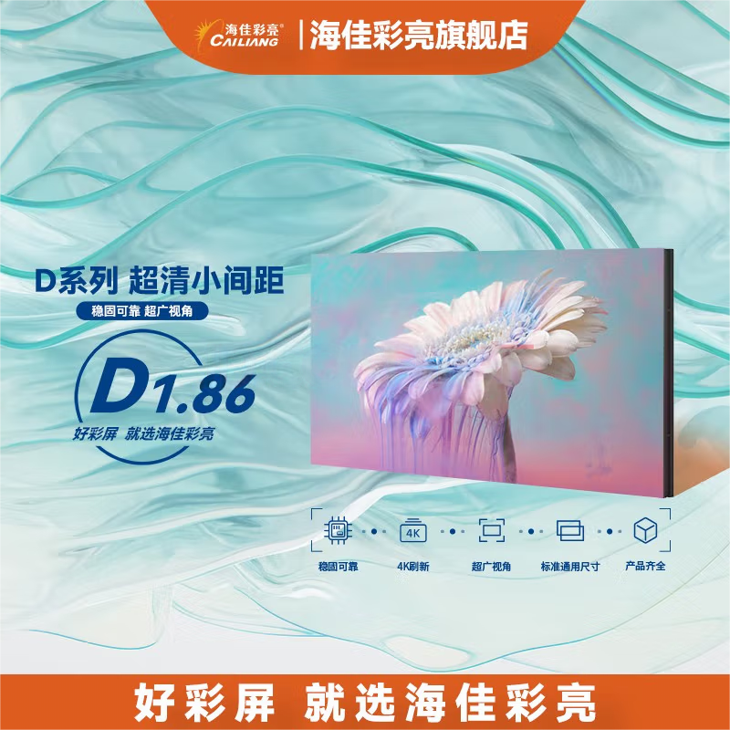 海佳彩亮/CAI LIANG真彩王D1.86室内全彩LED单元板 P1.8小间距